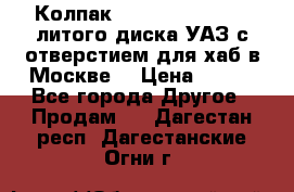  Колпак 316300-3102010-10 литого диска УАЗ с отверстием для хаб в Москве. › Цена ­ 990 - Все города Другое » Продам   . Дагестан респ.,Дагестанские Огни г.